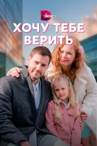 Хочу тебе верить русский сериал